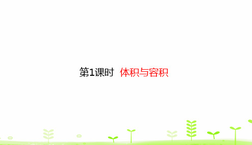 北师大版五年级下册数学课件-4.1 体积与容积 (共15张PPT)