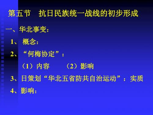 第五节抗日民族统一战线的初步形成(版新课程)最新版最新版