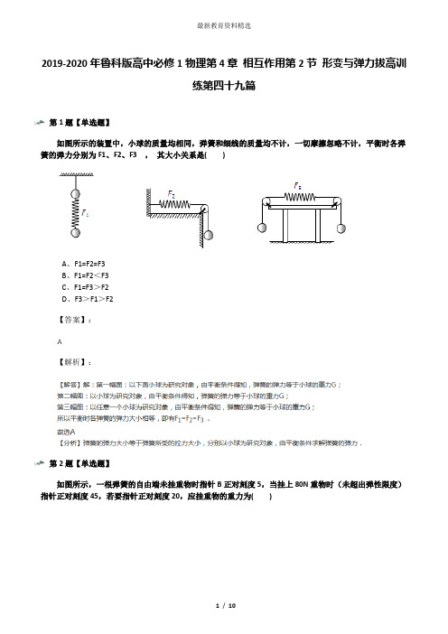 2019-2020年鲁科版高中必修1物理第4章 相互作用第2节 形变与弹力拔高训练第四十九篇