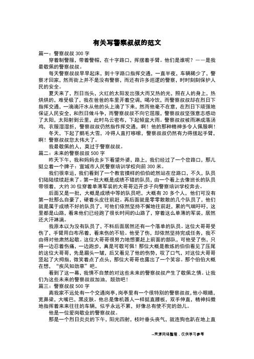 有关写警察叔叔的范文_写人作文