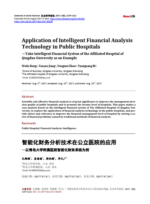 智能化财务分析技术在公立医院的应用 —以青岛大学附属医院智能化财务系统为例