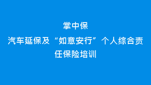 汽车延保及如意安行个人综合责任保险培训教材