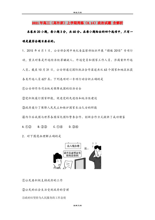 2021年高三(高补班)上学期周练(8.14)政治试题 含解析