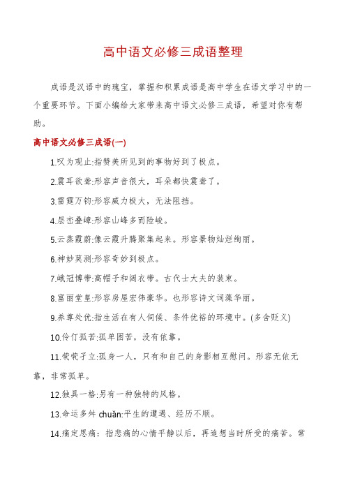 高中语文必修三成语整理