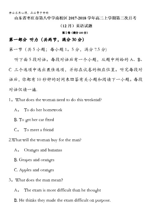 山东省枣庄市第八中学南校区2017-2018学年高二上学期第二次月考(12月)英语试题含答案