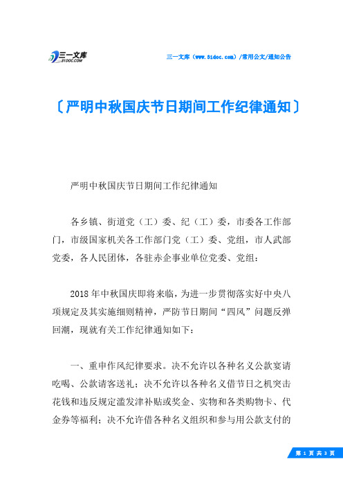 严明中秋国庆节日期间工作纪律通知