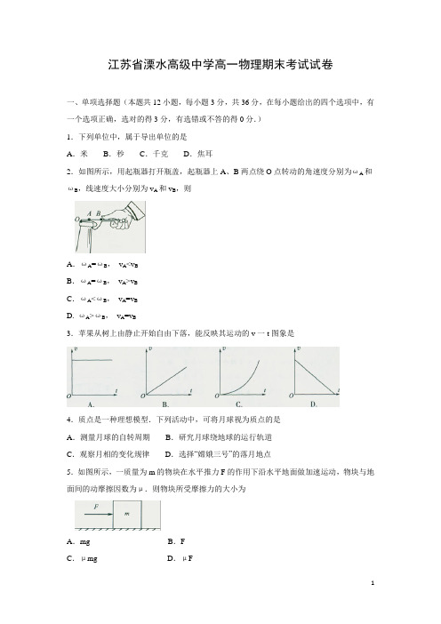 物理-江苏省溧水高级中学2017-2018学年高一上学期期末考试(必修)