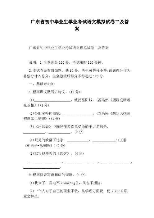 广东省初中毕业生学业考试语文模拟试卷二及答案