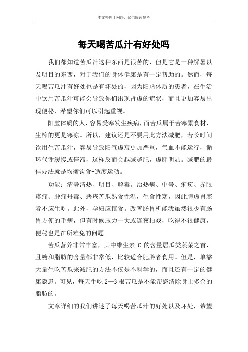 每天喝苦瓜汁有好处吗