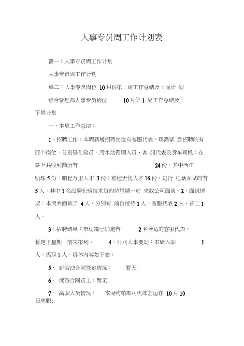 人事专员周工作计划表