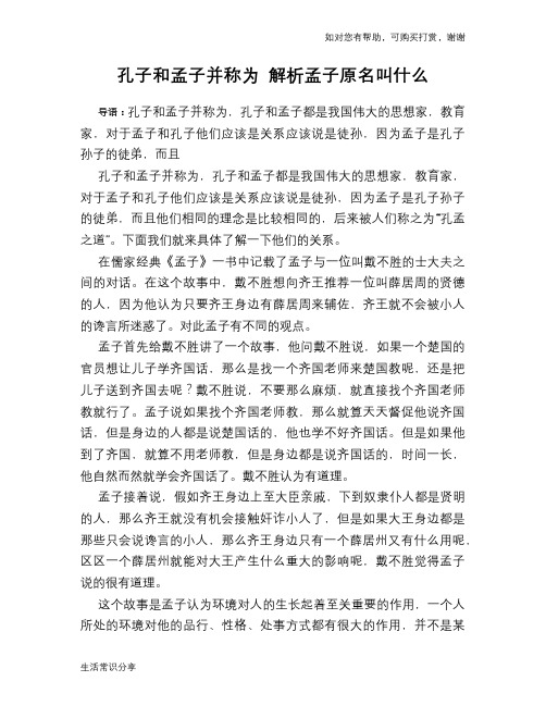 孔子和孟子并称为 解析孟子原名叫什么
