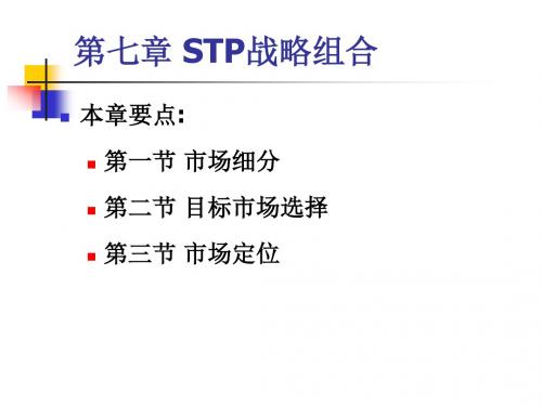 C7STP战略组合