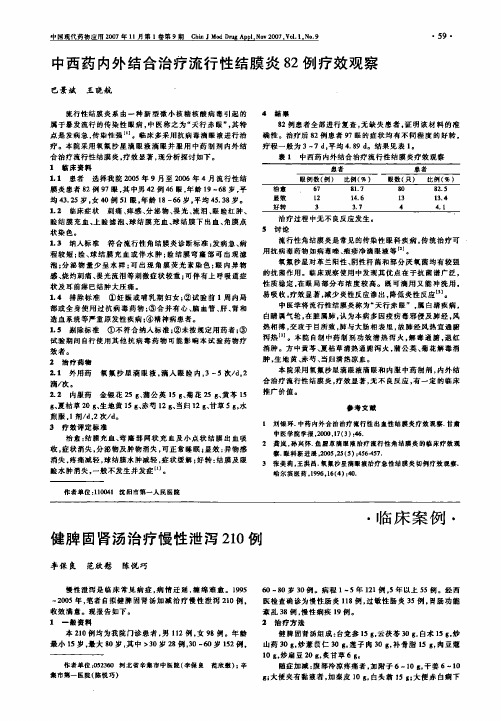 中西药内外结合治疗流行性结膜炎82例疗效观察