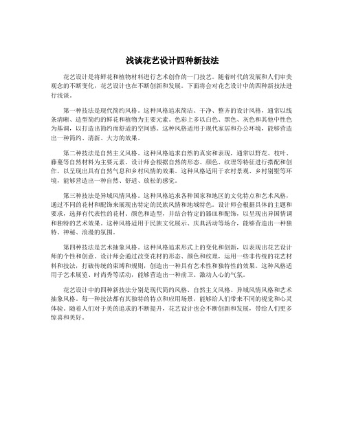 浅谈花艺设计四种新技法