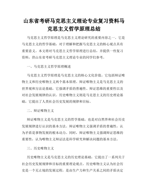 山东省考研马克思主义理论专业复习资料马克思主义哲学原理总结