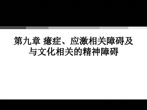 第九章癔症、应激相关障碍14