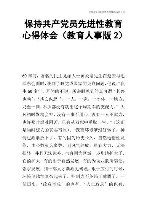 保持共产党员先进性教育心得体会(教育人事版2)