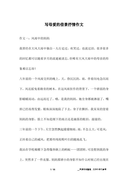 写母爱的借景抒情作文