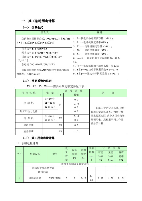 中建三——施工临时用电计算