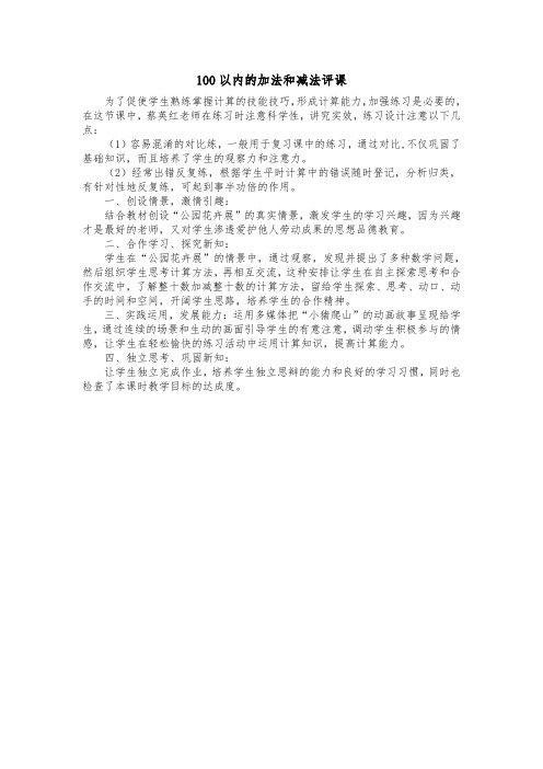 100以内的加法和减法评课稿