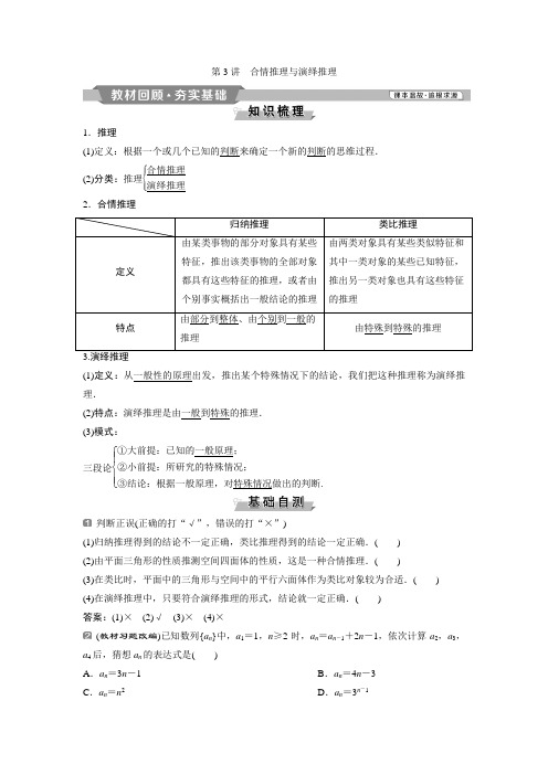 2019版高考数学(理)一轮精选教师用书人教通用：第12章+3+第3讲 合情推理与演绎推理+Word版含答案