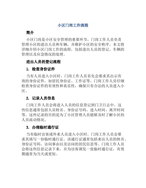 小区门岗工作流程
