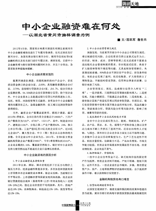 中小企业融资难在何处——以湖北省黄冈市抽样调查为例