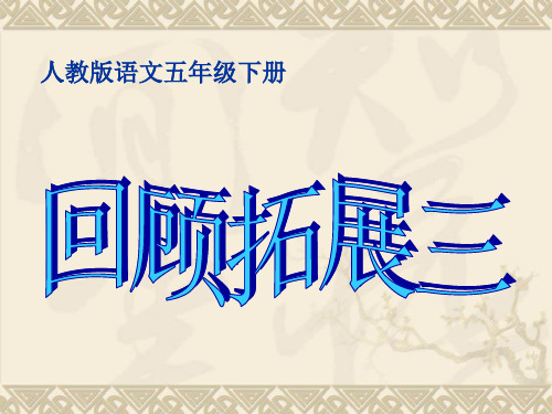 五年级下册语文课件-回顾拓展三《语言的艺术》人教新课标 (共28张PPT)