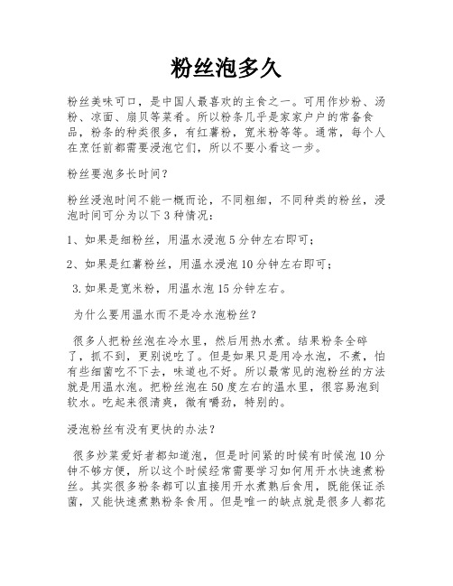 粉丝泡多久