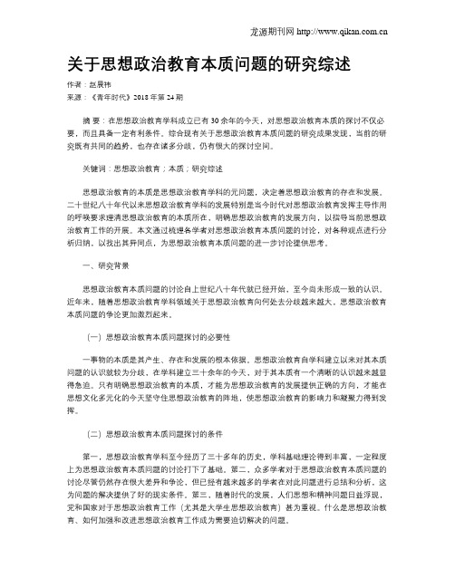 关于思想政治教育本质问题的研究综述