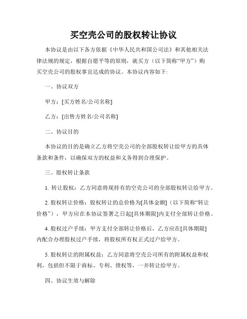 买空壳公司的股权转让协议