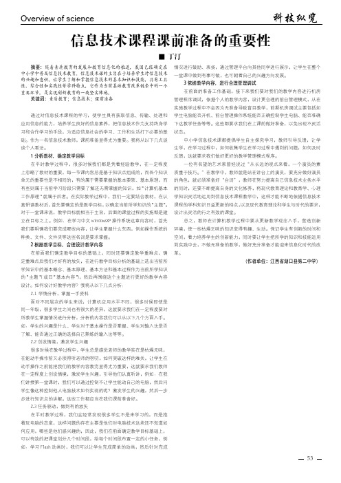 信息技术课程课前准备的重要性