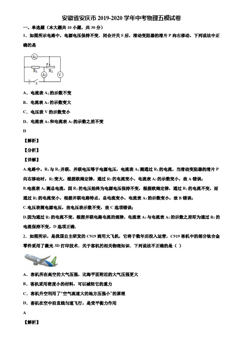安徽省安庆市2019-2020学年中考物理五模试卷含解析