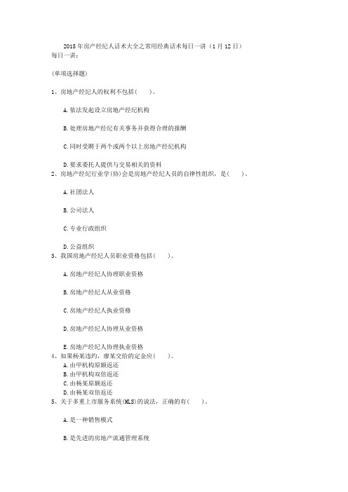 2015年房产经纪人话术大全之常用经典话术每日一讲(1月12日)