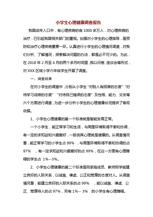 小学六年级学生心理健康调查报告