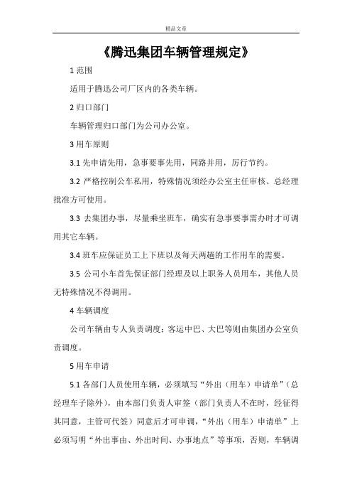 《腾迅集团车辆管理规定》