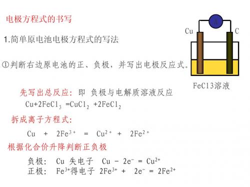 高中化学选修四  原电池(人教版)    第二课时电极书写讲解及练习