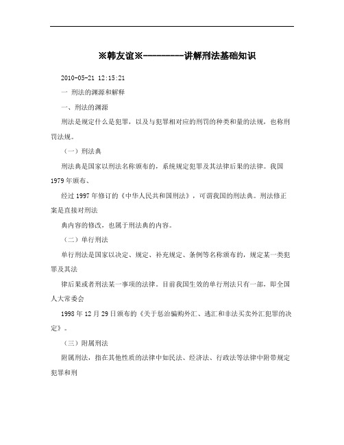 ※韩友谊※---------讲解刑法基础知识
