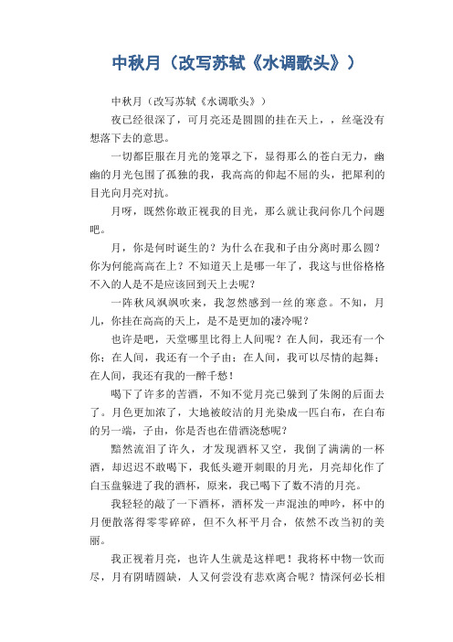 初中生满分作文：中秋月(改写苏轼《水调歌头》)