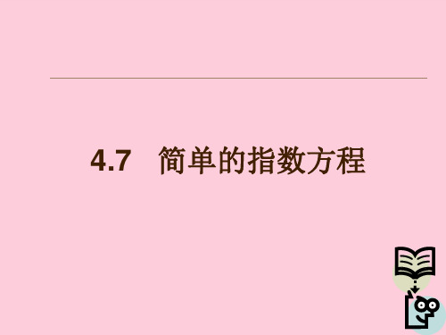 沪教版数学高一下册-4.7 简单的指数方程 课件