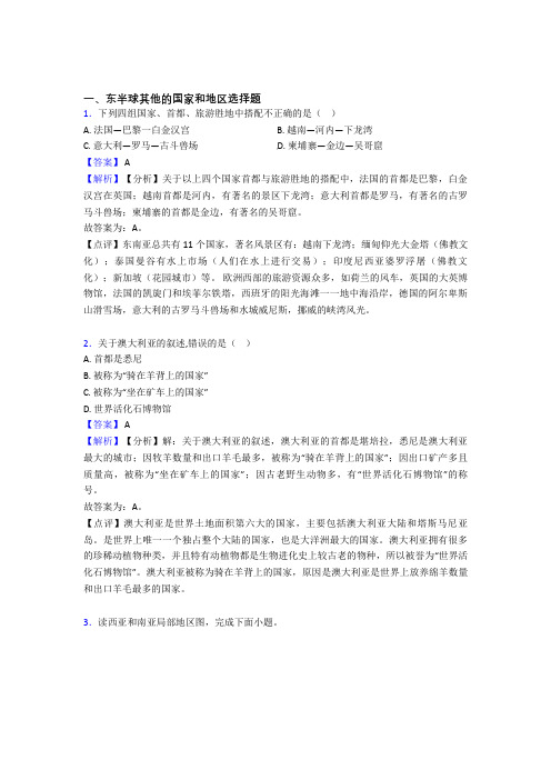 初中地理复习东半球其他的国家和地区专项综合练含详细答案