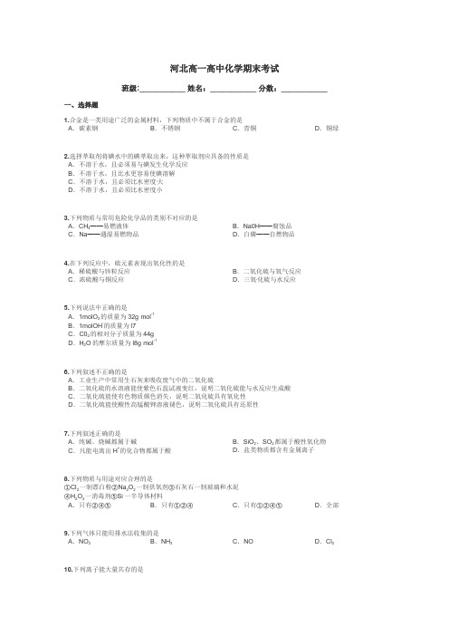 河北高一高中化学期末考试带答案解析
