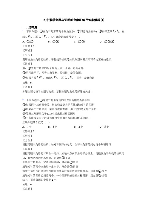 初中数学命题与证明的全集汇编及答案解析(1)
