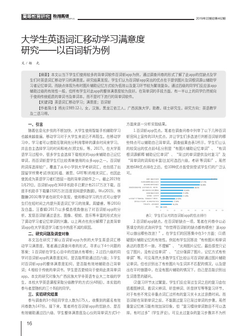 大学生英语词汇移动学习满意度研究--以百词斩为例