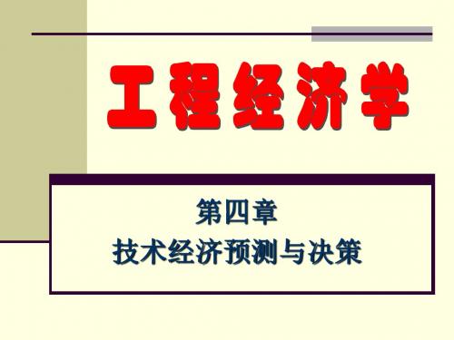 《工程经济与企业管理》第四章 技术经济预测与决策