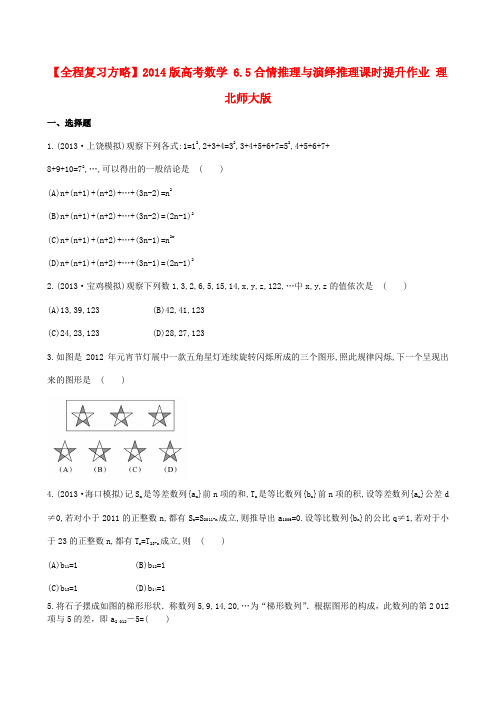 【全程复习方略】高考数学 6.5合情推理与演绎推理课时提升作业 理 北师大版