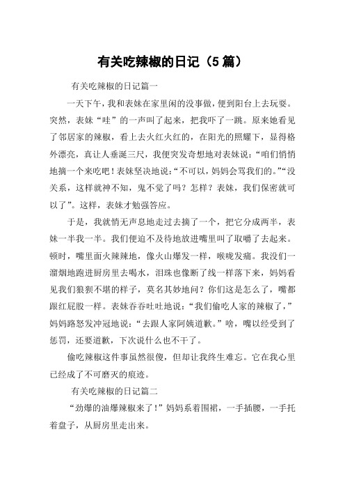 有关吃辣椒的日记(5篇)