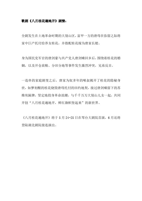 歌剧《八月桂花遍地开》剧情