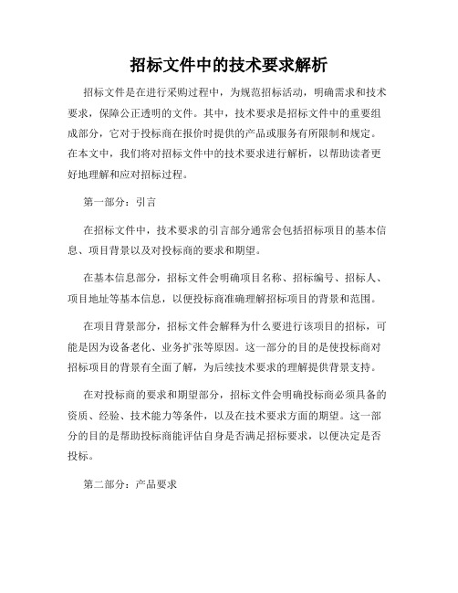 招标文件中的技术要求解析