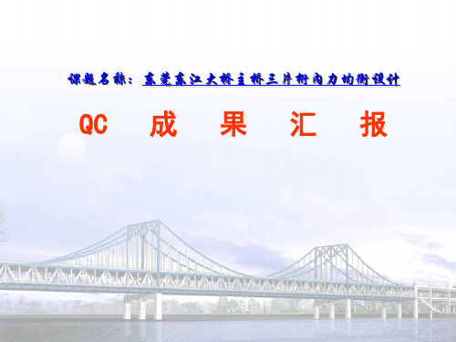 东莞东江大桥主桥三片桁内力均衡设计